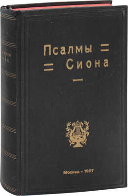 Псалмы Сиона. Сборник духовных песнопений с нотами. 2-е изд., испр. и доп. М.: Изд. Г.И. Лебсак – «Патмос», 1927.